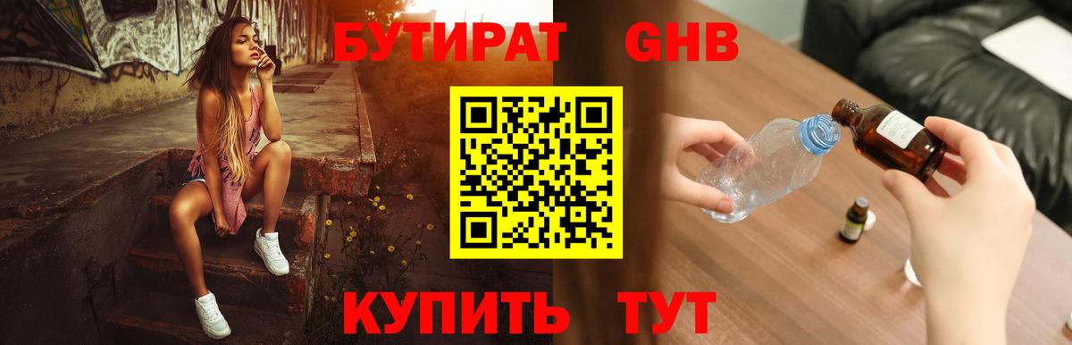 БУТИРАТ оксибутират Елабуга